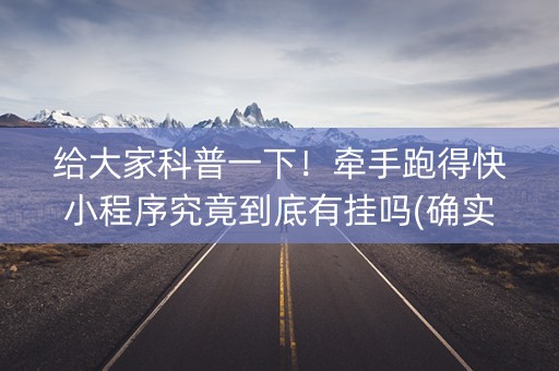 给大家科普一下！牵手跑得快小程序究竟到底有挂吗(确实是有挂的)