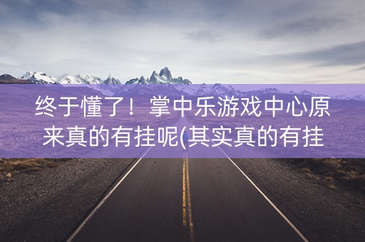终于懂了！掌中乐游戏中心原来真的有挂呢(其实真的有挂)