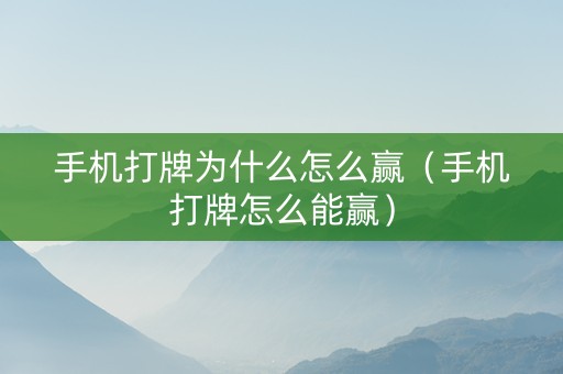 手机打牌为什么怎么赢（手机打牌怎么能赢）