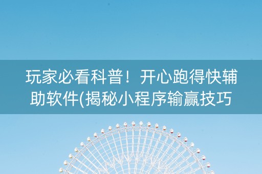 玩家必看科普！开心跑得快辅助软件(揭秘小程序输赢技巧)