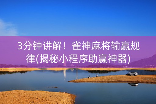 3分钟讲解！雀神麻将输赢规律(揭秘小程序助赢神器)