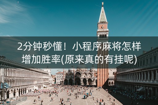 2分钟秒懂！小程序麻将怎样增加胜率(原来真的有挂呢)