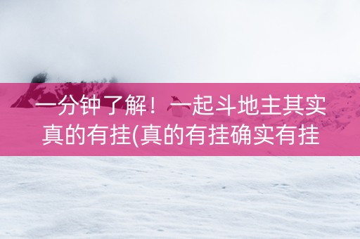 一分钟了解！一起斗地主其实真的有挂(真的有挂确实有挂)