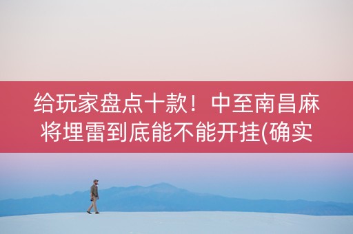给玩家盘点十款！中至南昌麻将埋雷到底能不能开挂(确实是有挂的)