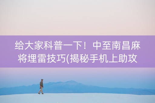 给大家科普一下！中至南昌麻将埋雷技巧(揭秘手机上助攻神器)
