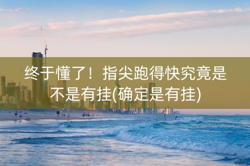 终于懂了！指尖跑得快究竟是不是有挂(确定是有挂)