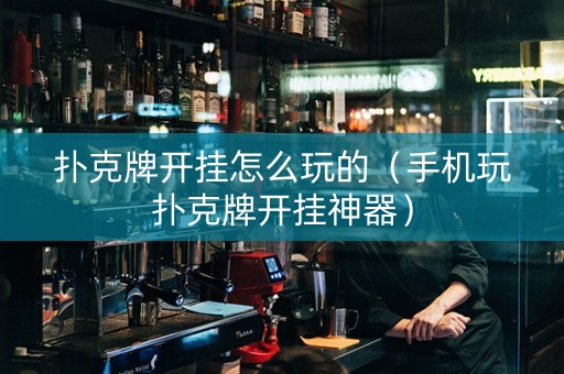 扑克牌开挂怎么玩的（手机玩扑克牌开挂神器）