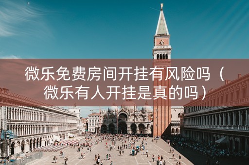微乐免费房间开挂有风险吗（微乐有人开挂是真的吗）