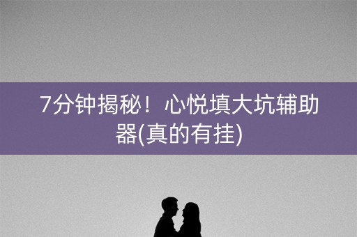 7分钟揭秘！心悦填大坑辅助器(真的有挂)