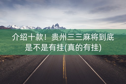 介绍十款！贵州三三麻将到底是不是有挂(真的有挂)
