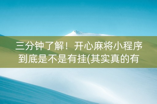 三分钟了解！开心麻将小程序到底是不是有挂(其实真的有挂)
