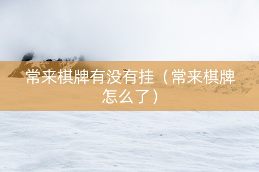 常来棋牌有没有挂（常来棋牌怎么了）