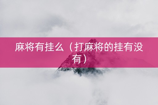 麻将有挂么（打麻将的挂有没有）
