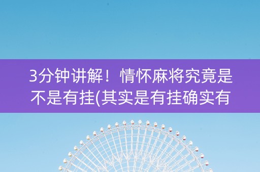 3分钟讲解！情怀麻将究竟是不是有挂(其实是有挂确实有挂)