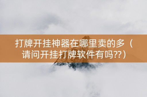 打牌开挂神器在哪里卖的多（请问开挂打牌软件有吗??）