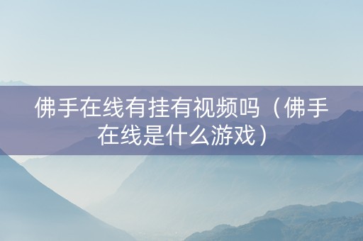 佛手在线有挂有视频吗（佛手在线是什么游戏）