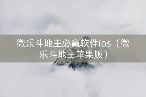 微乐斗地主必赢软件ios（微乐斗地主苹果版）