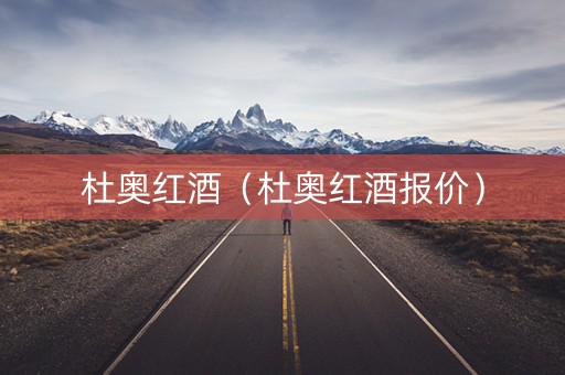 杜奥红酒（杜奥红酒报价）