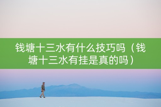 钱塘十三水有什么技巧吗（钱塘十三水有挂是真的吗）