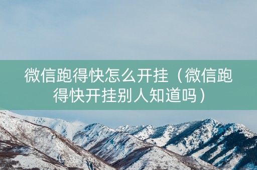 微信跑得快怎么开挂（微信跑得快开挂别人知道吗）