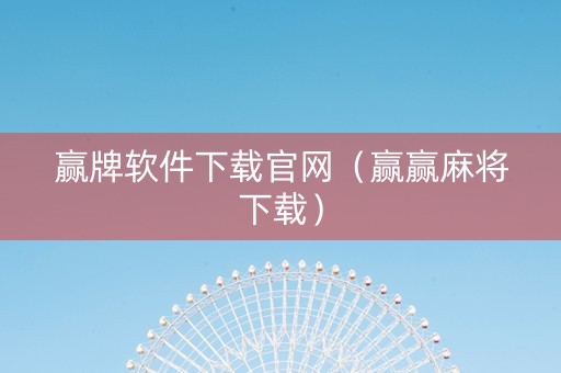 赢牌软件下载官网（赢赢麻将下载）