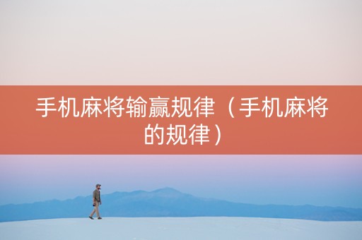 手机麻将输赢规律（手机麻将的规律）