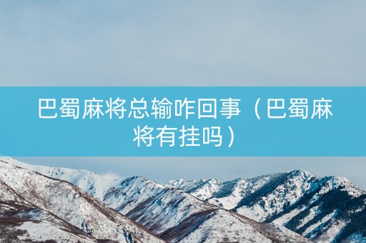 巴蜀麻将总输咋回事（巴蜀麻将有挂吗）