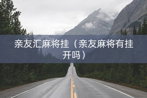 亲友汇麻将挂（亲友麻将有挂开吗）