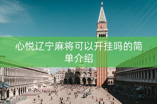 心悦辽宁麻将可以开挂吗的简单介绍