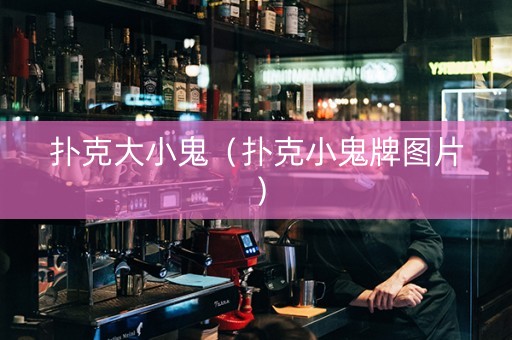 扑克大小鬼（扑克小鬼牌图片）