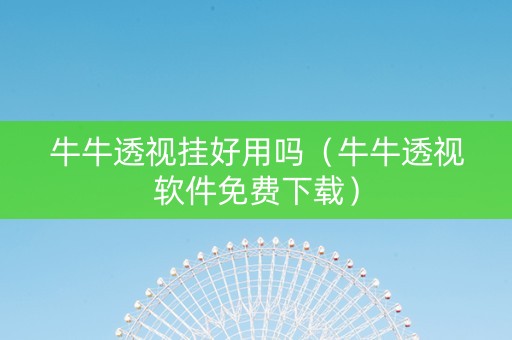 牛牛透视挂好用吗（牛牛透视软件免费下载）