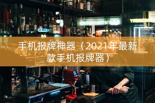 手机报牌神器（2021年最新款手机报牌器）