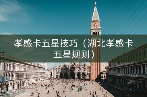 孝感卡五星技巧（湖北孝感卡五星规则）