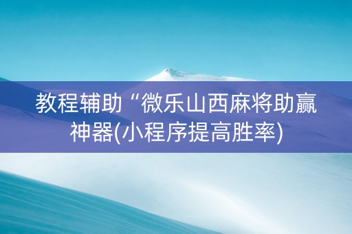 教程辅助“微乐山西麻将助赢神器(小程序提高胜率)