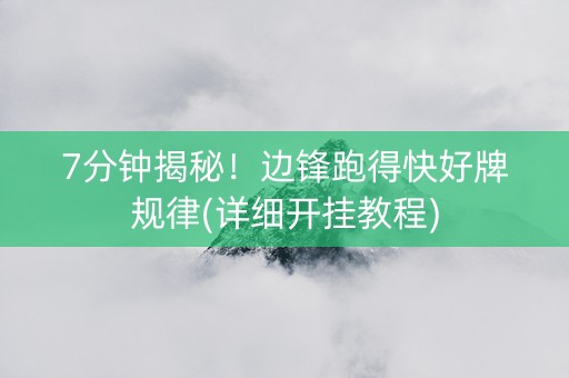 7分钟揭秘！边锋跑得快好牌规律(详细开挂教程)