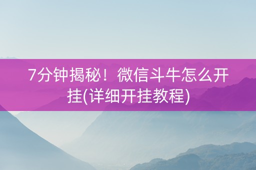 7分钟揭秘！微信斗牛怎么开挂(详细开挂教程)