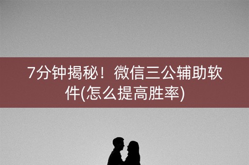 7分钟揭秘！微信三公辅助软件(怎么提高胜率)