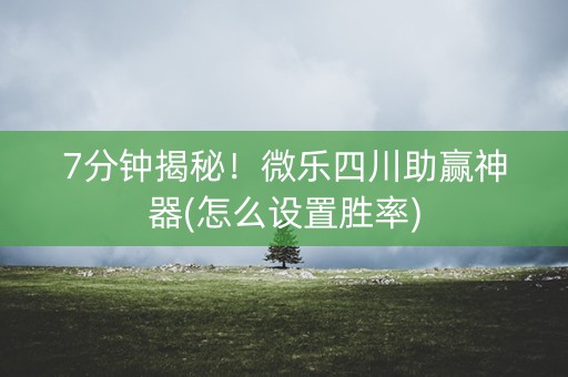 7分钟揭秘！微乐四川助赢神器(怎么设置胜率)