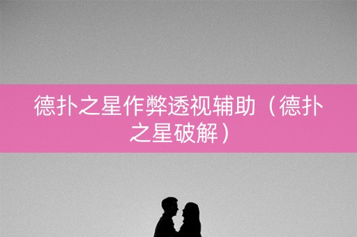 德扑之星作弊透视辅助（德扑之星破解）