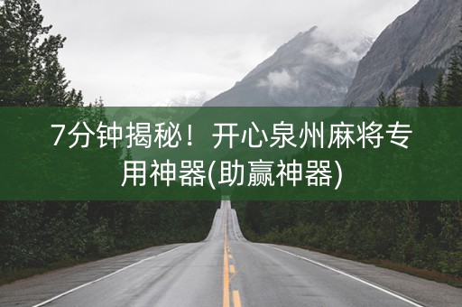 7分钟揭秘！开心泉州麻将专用神器(助赢神器)