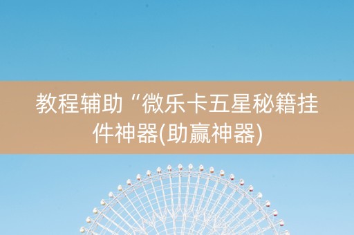 教程辅助“微乐卡五星秘籍挂件神器(助赢神器)