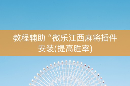 教程辅助“微乐江西麻将插件安装(提高胜率)