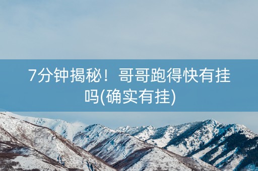 7分钟揭秘！哥哥跑得快有挂吗(确实有挂)