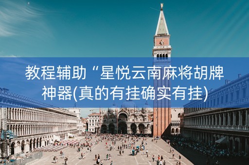 教程辅助“星悦云南麻将胡牌神器(真的有挂确实有挂)