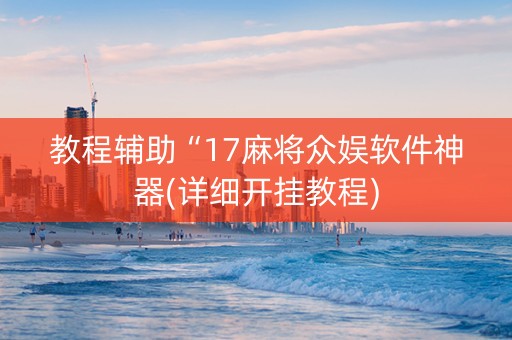 教程辅助“17麻将众娱软件神器(详细开挂教程)