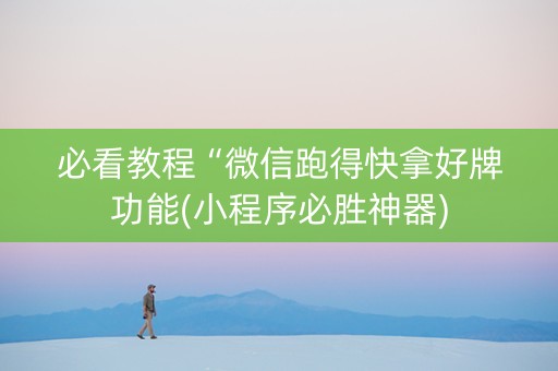 必看教程“微信跑得快拿好牌功能(小程序必胜神器)