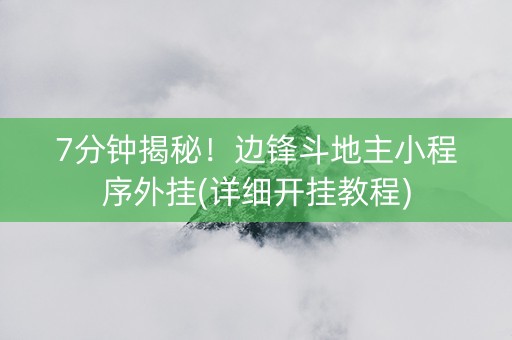 7分钟揭秘！边锋斗地主小程序外挂(详细开挂教程)