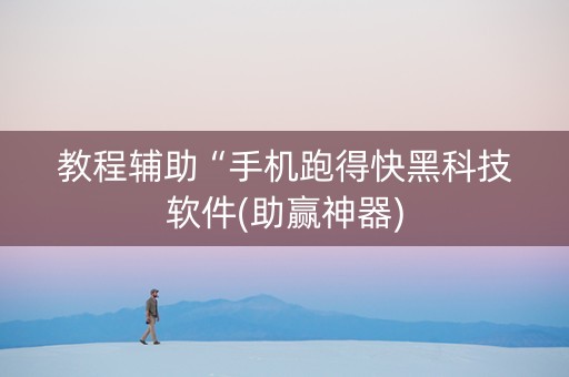 教程辅助“手机跑得快黑科技软件(助赢神器)
