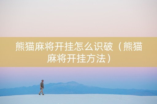 熊猫麻将开挂怎么识破（熊猫麻将开挂方法）