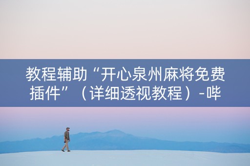 教程辅助“开心泉州麻将免费插件”（详细透视教程）-哔哩哔哩